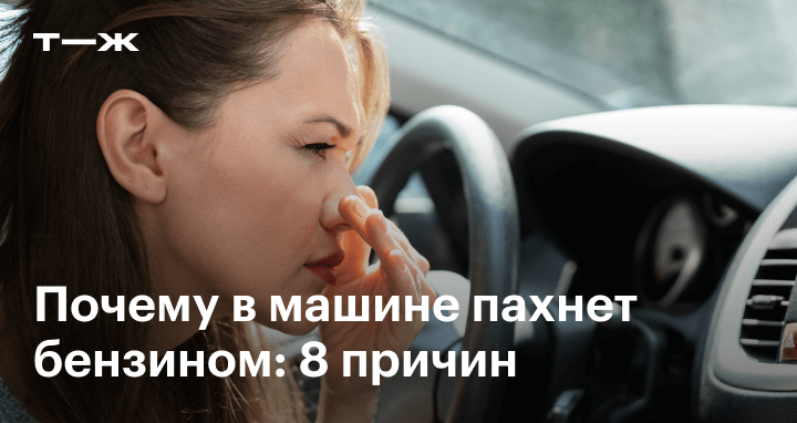 Почему воняет бензином в салоне машины