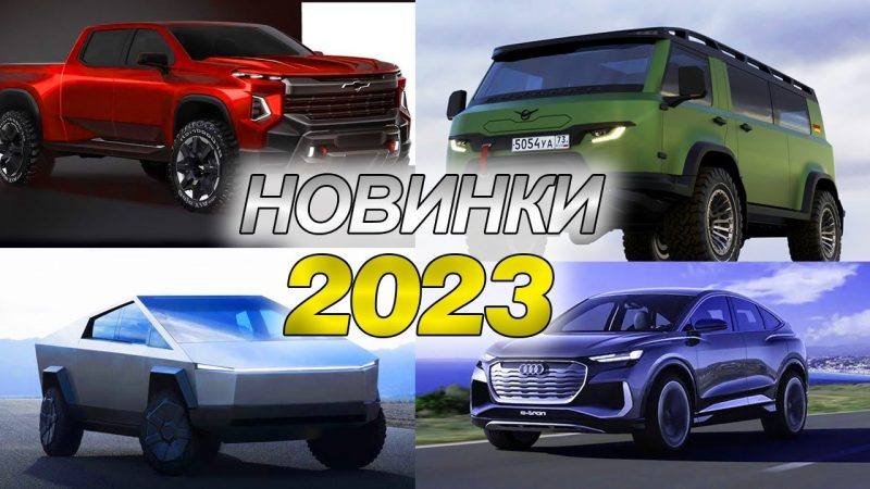 20 новинок электромобилей 2023-2024