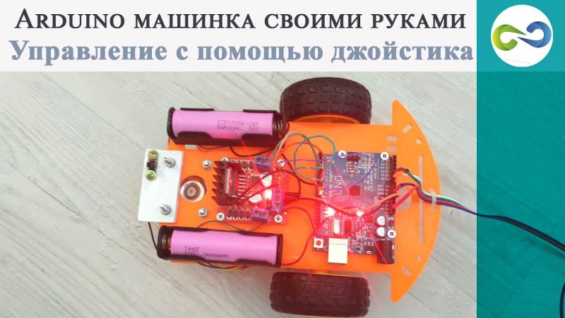 Arduino машинка своими руками. Управление с помощью джойстика.