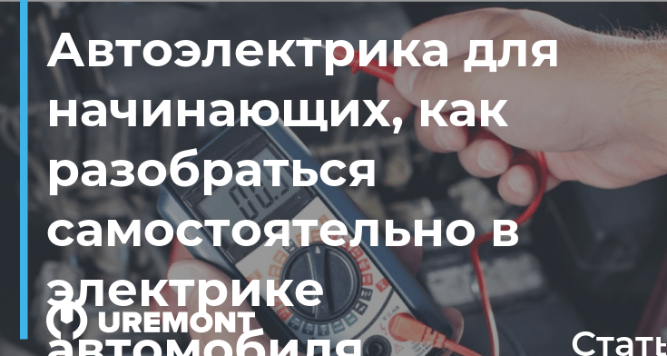 Автоэлектрика для начинающих, как разобраться самостоятельно в электрике автомобиля — Статьи