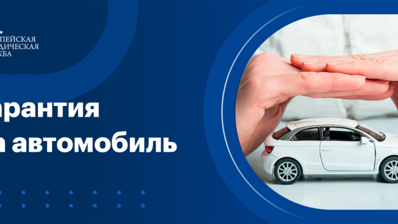 Гарантия на автомобиль