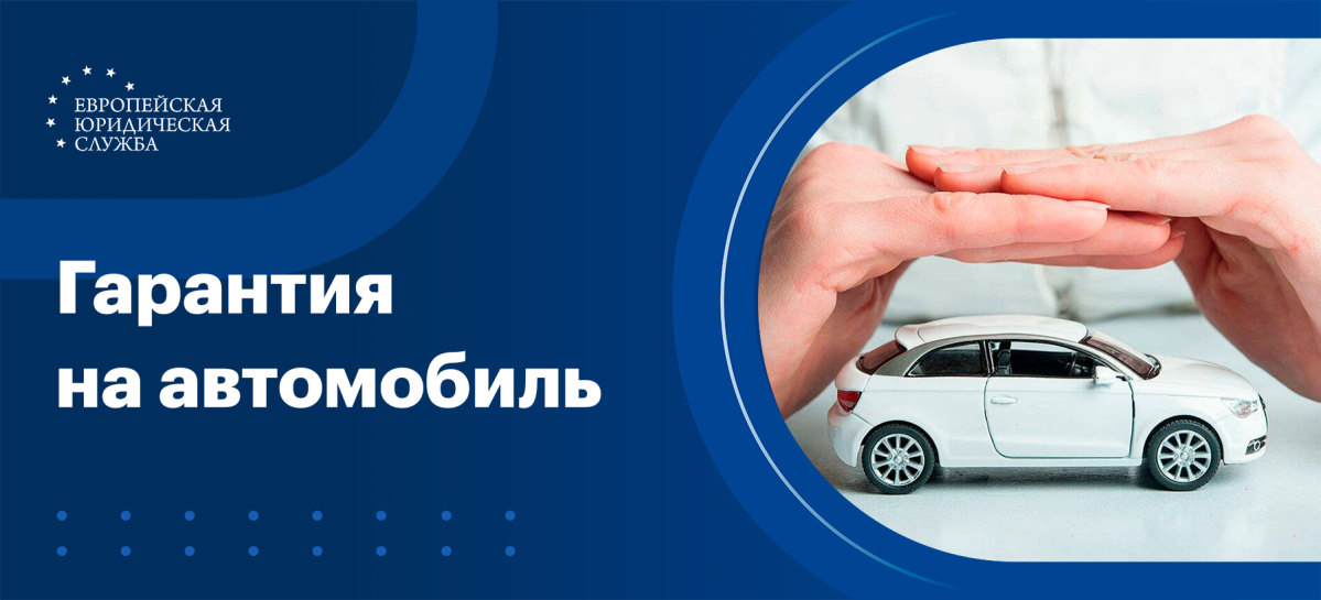 Гарантия на автомобиль