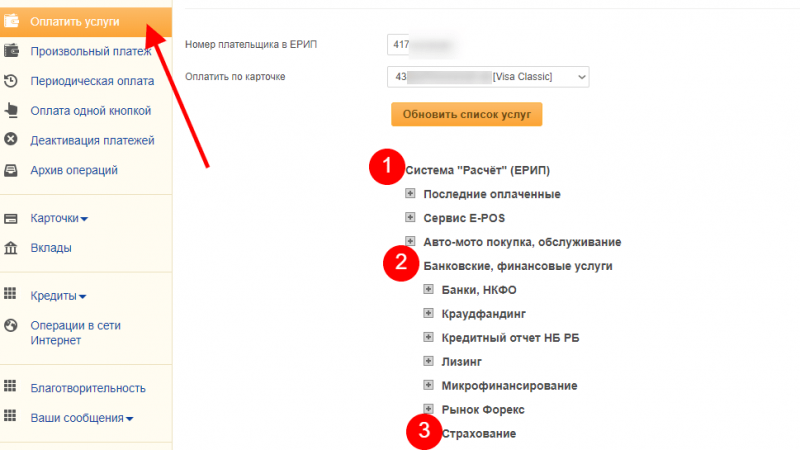 Как оплатить страховой взнос, разберем актуальные способы: через ЕРИП, webpay, почту, интернет-банкинг