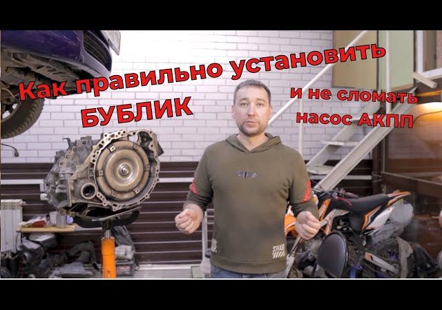 Как правильно установить коробку автомат