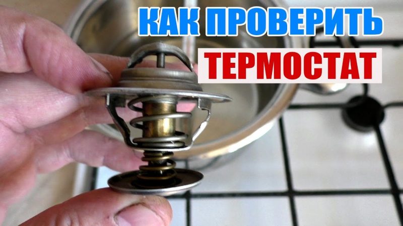 Как проверить термостат