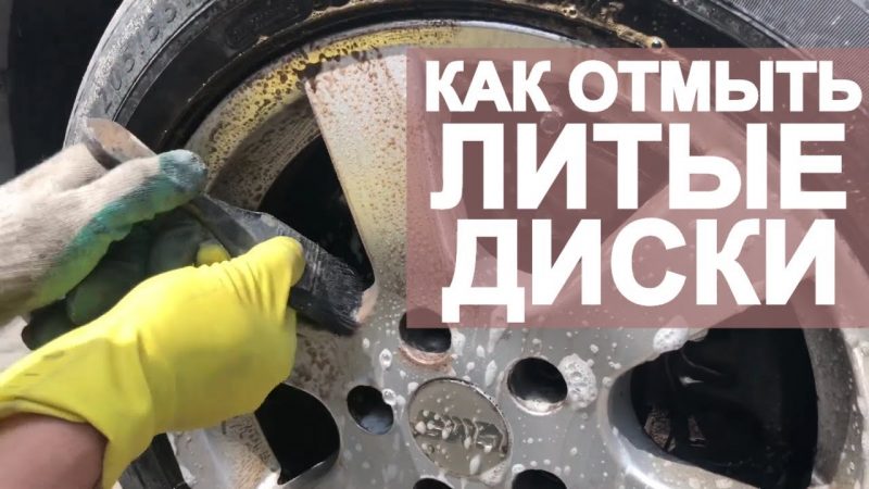 Как зачистить колесные диски