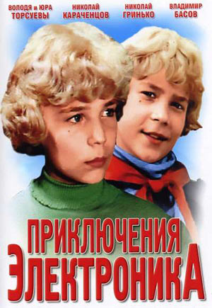 Приключения Электроника (1979)