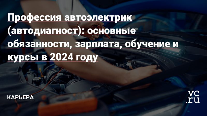 Профессия автоэлектрик, требования, обучение и перспективы, профессиональные обязанности, детям о профессии