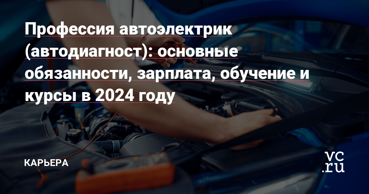 Профессия автоэлектрик, требования, обучение и перспективы, профессиональные обязанности, детям о профессии