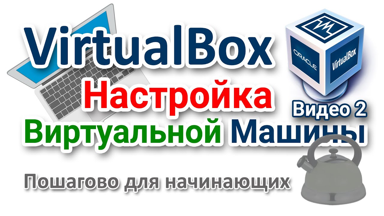 Виртуальная машина VirtualBox для начинающих